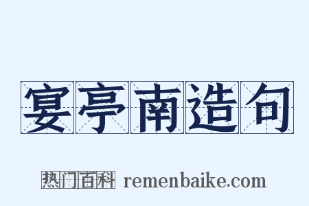 宴亭南造句是什么意思的图片